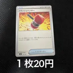 【在庫2】　ポケモンカード クラッシュハンマー