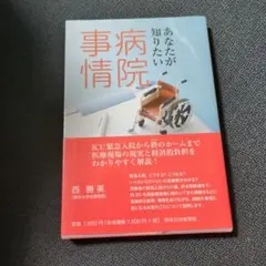 あなたが知りたい病院事情ICU緊急入院から終のホームまで医療現場の現実と経済的…