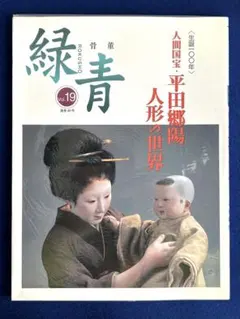 骨董 緑青 人間国宝・平田郷陽 人形の世界」 2003年発行 定価2800円 