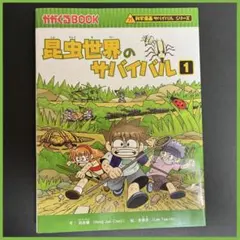 昆虫世界のサバイバル 1 科学漫画 サバイバル シリーズ 児童書 漫画 本