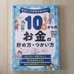 美品　10才からのお金の貯め方・つかい方