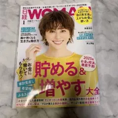 日経WOMAN 2025年版　1月