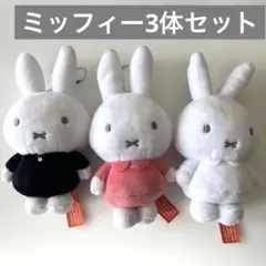 美品 ミッフィー キーホルダーぬいぐるみ 3体セット