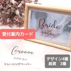 受付案内カード　受付サイン　ウェルカムスペース　結婚式　トレーシングペーパー