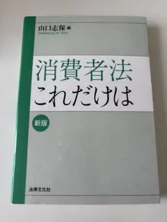 「ぴよ様専用」消費者法これだけは 新版 山口志保