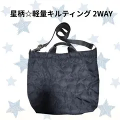 星柄 キルティング 2WAY トートバッグ ショルダーバッグ ブラック 軽量