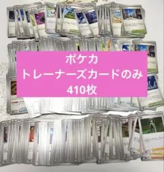 ポケカ　ポケモンカード　トレーナーズのみ　410枚
