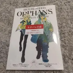 機動戦士ガンダム 鉄血のオルフェンズ ウルズハント 入場者特典 1冊 ※冊子のみ