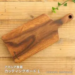 送料無料 アカシア カッティングボード Lサイズ 取っ手付き 木製 まな板