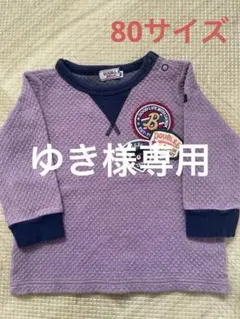 ミキハウス DOUBLE.B トレーナー サイズ80 パープル