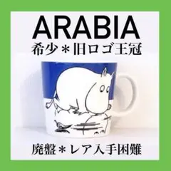 887【旧ロゴ廃盤】希少激レア入手困難／美品／ARABIAムーミンマグ／ムーミン