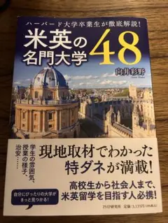 米英の名門大学48 向井彩野 PHP研究所