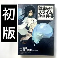 2026年最新】転生したらスライムだった件 1 初版の人気アイテム - メルカリ