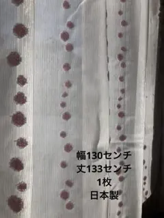 レースカーテン 幅130