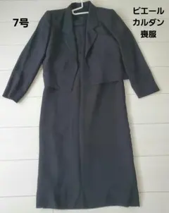 ピエールカルダン　喪服　セットアップ　フォーマルスーツ　黒　ブラック　7号