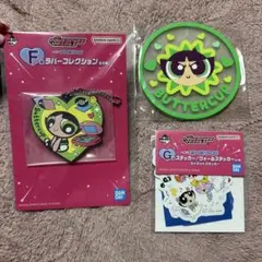 パワーパフガールズ 一番くじ バターカップセット