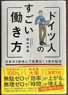 ドイツ人のすごい働き方　西村栄基