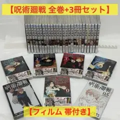 【全巻+3冊】呪術廻戦 1〜30巻 0巻 0.5巻 ファンブック セット 帯付き