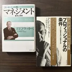 【ドラッカー2冊セット】マネジメント 基本と原則、プロフェッショナルの条件