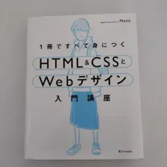 1冊ですべて身につくHTML&CSSとWebデザイン入門講座