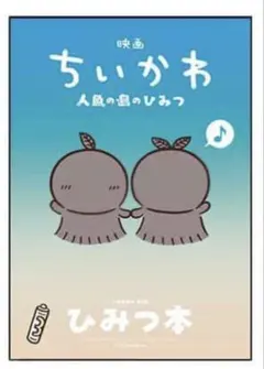 映画 ちいかわ 人魚の島のひみつ 入場特典 第５弾 ひみつ本