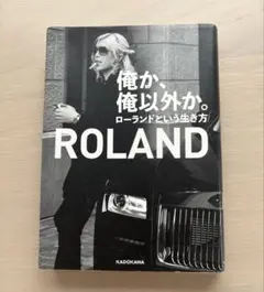 ROLAND 俺か、俺以外か。