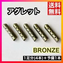 【人気】アグレット ブロンズ スニーカー 靴紐 パーカー シューレース