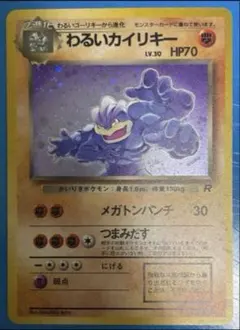 ポケモンカード／わるいカイリキー／旧裏／初期 - メルカリ