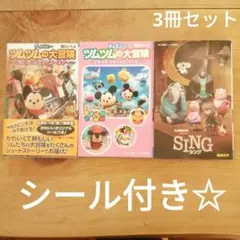 ディズニー　3冊セットSING(シング)　ツムツムの大冒険