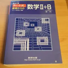 チャート式基礎からの数学2+B : ベクトル・数列