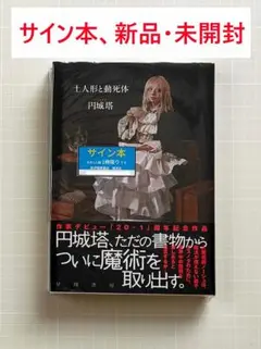 2026年最新】円城塔 サインの人気アイテム - メルカリ