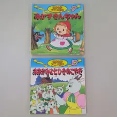 世界名作アニメ絵本 おおかみと七ひきのこやぎ あかずきんちゃん
