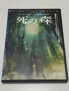 死の森