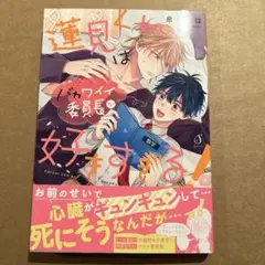 蓮見くんはバカワイイ委員長が好きすぎる!