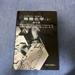 2026年最新】シュライバー・アトキンス無機化学 (上) 第6版の人気