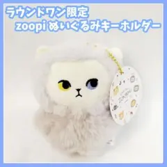 ラウンドワン限定　zoopi マスコット ぬいぐるみ ズッピー