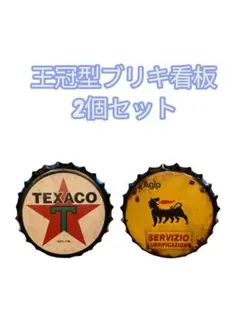 王冠型ブリキ看板　2個セット