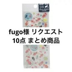 fugo様 リクエスト 10点 まとめ商品