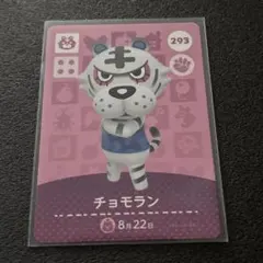 amiibo カード どうぶつの森 チョモラン 293