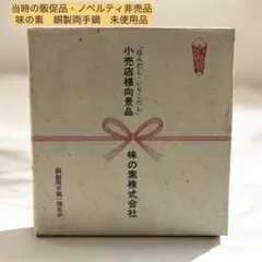 希少 未使用 銅製両手鍋 ガラス蓋付 味の素販促品 杉山金属 箱付のサムネイル