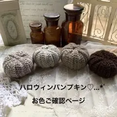 カントリー雑貨＊編みぐるみ＊かぼちゃ＊ハロウィンパンプキン♡...*゜