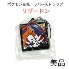 ゼ*】様 【美品】ポケモン花札 ラバーストラップコレクション リザードン 正規品のサムネイル
