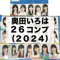 乃木坂46 生写真 奥田いろは 2024 まとめ売り アニマルルームウェア