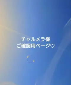 チャルメラ様ご確認用ページです♪