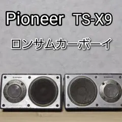 Pioneer TS-X9 ロンサムカーボーイ ペア パイオニア 旧車 当時物