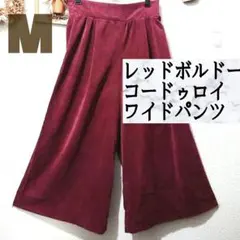 美品 レッドボルドー コードゥロイ ワイドパンツ♥️M GRL GU