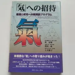 「気」への招待 : 健康と成功への実践的プログラム
