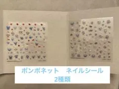 新品　ナルミヤキャラクターズ　ネイルシールコレクション　ポンポネット2種