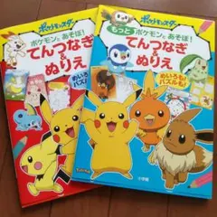 小学館 ポケモンとあそぼ！てんつなぎ&ぬりえ2冊のサムネイル