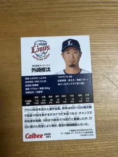 カルビー プロ野球チップス 外崎修汰 2026